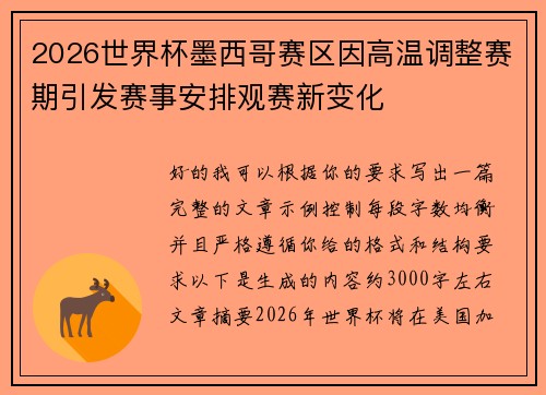 2026世界杯墨西哥赛区因高温调整赛期引发赛事安排观赛新变化 2026世界杯墨西哥赛区因高温调整赛期引发赛事安排观赛新变化