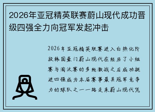 2026年亚冠精英联赛蔚山现代成功晋级四强全力向冠军发起冲击
