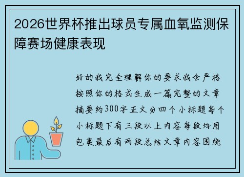 2026世界杯推出球员专属血氧监测保障赛场健康表现 2026世界杯推出球员专属血氧监测保障赛场健康表现