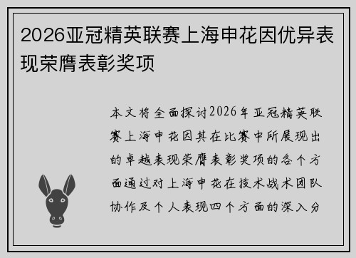 2026亚冠精英联赛上海申花因优异表现荣膺表彰奖项