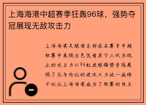上海海港中超赛季狂轰96球,强势夺冠展现无敌攻击力 上海海港中超赛季狂轰96球,强势夺冠展现无敌攻击力