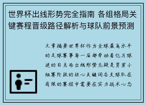 世界杯出线形势完全指南 各组格局关键赛程晋级路径解析与球队前景预测 世界杯出线形势完全指南 各组格局关键赛程晋级路径解析与球队前景预测