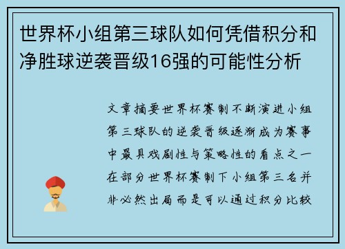 世界杯小组第三球队如何凭借积分和净胜球逆袭晋级16强的可能性分析