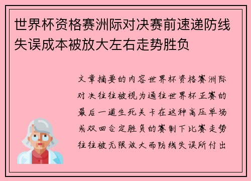 世界杯资格赛洲际对决赛前速递防线失误成本被放大左右走势胜负