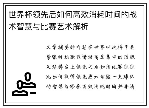 世界杯领先后如何高效消耗时间的战术智慧与比赛艺术解析