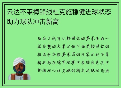 云达不莱梅锋线杜克施稳健进球状态助力球队冲击新高