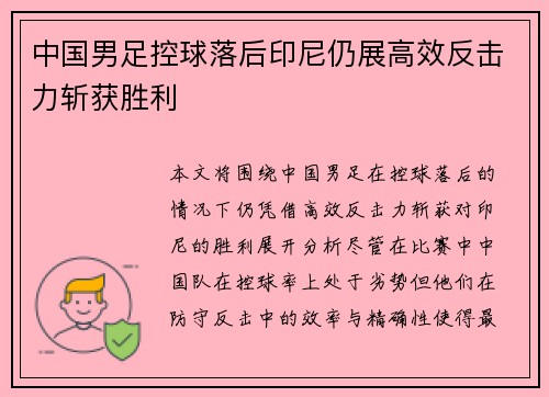中国男足控球落后印尼仍展高效反击力斩获胜利 中国男足控球落后印尼仍展高效反击力斩获胜利