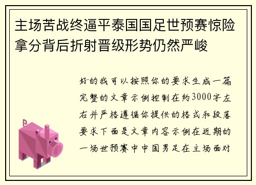 主场苦战终逼平泰国国足世预赛惊险拿分背后折射晋级形势仍然严峻