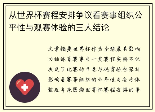 从世界杯赛程安排争议看赛事组织公平性与观赛体验的三大结论 从世界杯赛程安排争议看赛事组织公平性与观赛体验的三大结论