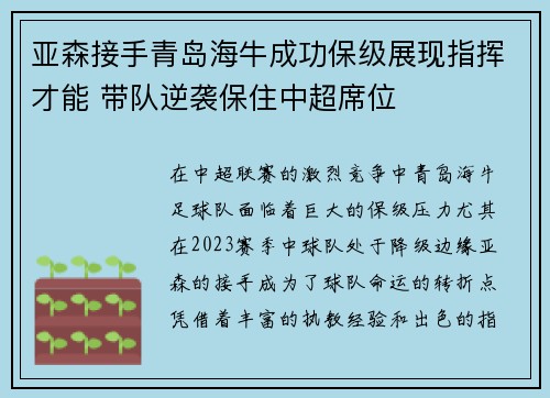 亚森接手青岛海牛成功保级展现指挥才能 带队逆袭保住中超席位