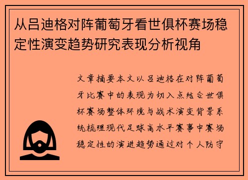 从吕迪格对阵葡萄牙看世俱杯赛场稳定性演变趋势研究表现分析视角