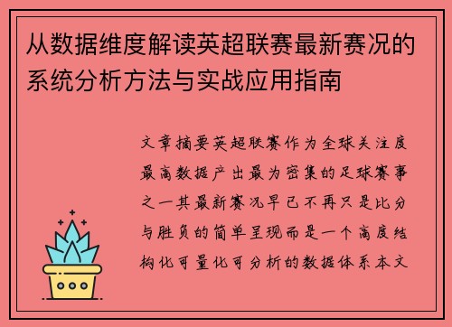 从数据维度解读英超联赛最新赛况的系统分析方法与实战应用指南