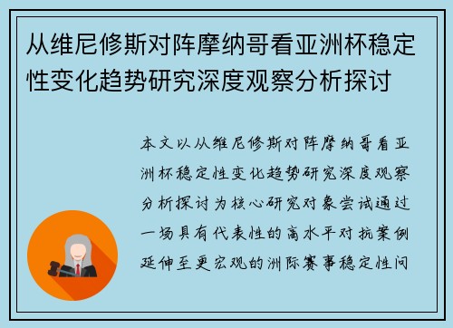 从维尼修斯对阵摩纳哥看亚洲杯稳定性变化趋势研究深度观察分析探讨
