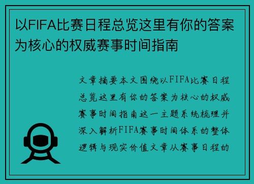 以FIFA比赛日程总览这里有你的答案为核心的权威赛事时间指南