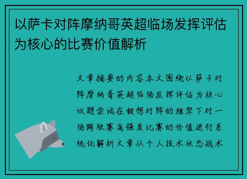 以萨卡对阵摩纳哥英超临场发挥评估为核心的比赛价值解析
