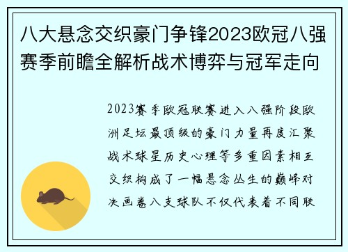 八大悬念交织豪门争锋2023欧冠八强赛季前瞻全解析战术博弈与冠军走向预测