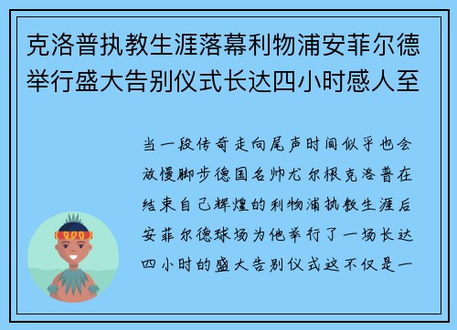 克洛普执教生涯落幕利物浦安菲尔德举行盛大告别仪式长达四小时感人至深