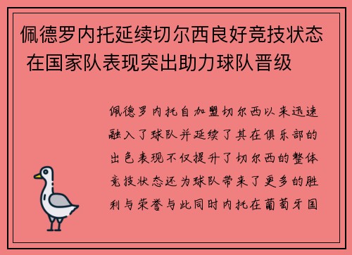 佩德罗内托延续切尔西良好竞技状态 在国家队表现突出助力球队晋级