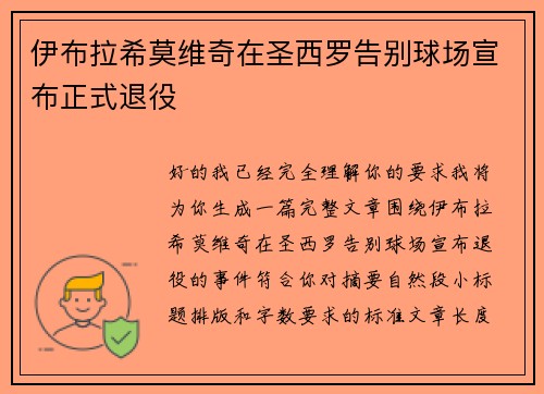 伊布拉希莫维奇在圣西罗告别球场宣布正式退役