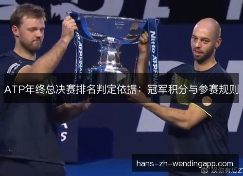 ATP年终总决赛排名判定依据:冠军积分与参赛规则 ATP年终总决赛排名判定依据:冠军积分与参赛规则