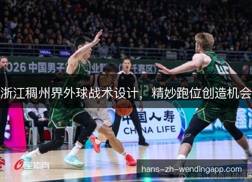 浙江稠州界外球战术设计，精妙跑位创造机会