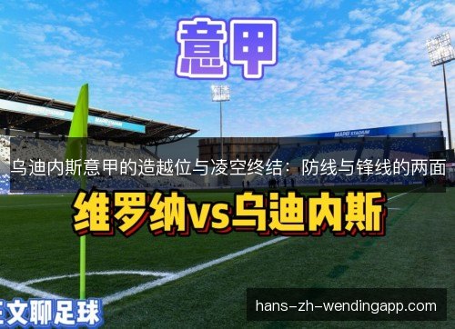 乌迪内斯意甲的造越位与凌空终结：防线与锋线的两面