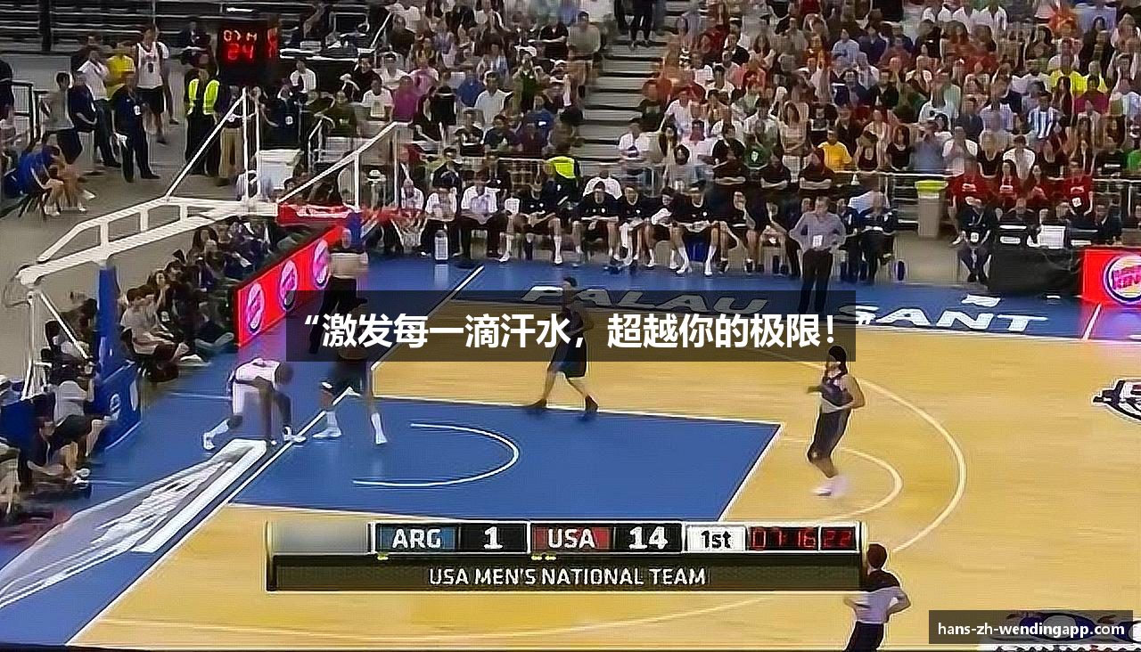 “激发每一滴汗水，超越你的极限！”