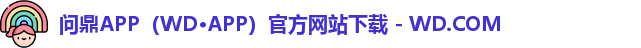 问鼎APP（WD·APP）官方网站下载 - WD.COM